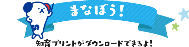 まなぼう！知育プリントがダウンロードできるよ！