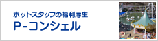 ホットスタッフの福利厚生 P-コンシェル