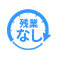 残業なし