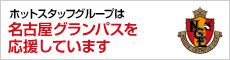 ホットスタッフグループは名古屋グランパスを応援しています