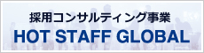 採用コンサルティング事業 株式会社ホットスタッフグローバル