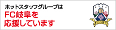 ホットスタッフグループはFC岐阜を応援しています