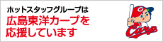 ホットスタッフグループは広島東洋カープを応援しています