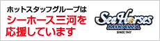 ホットスタッフグループはシーホース三河を応援しています