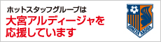 ホットスタッフグループは大宮アルディージャを応援しています