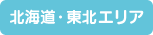 北海道・東北エリア
