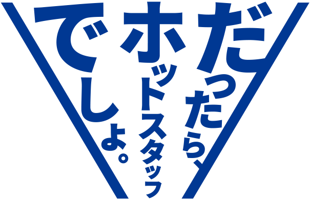 だったらホットスタッフでしょ。